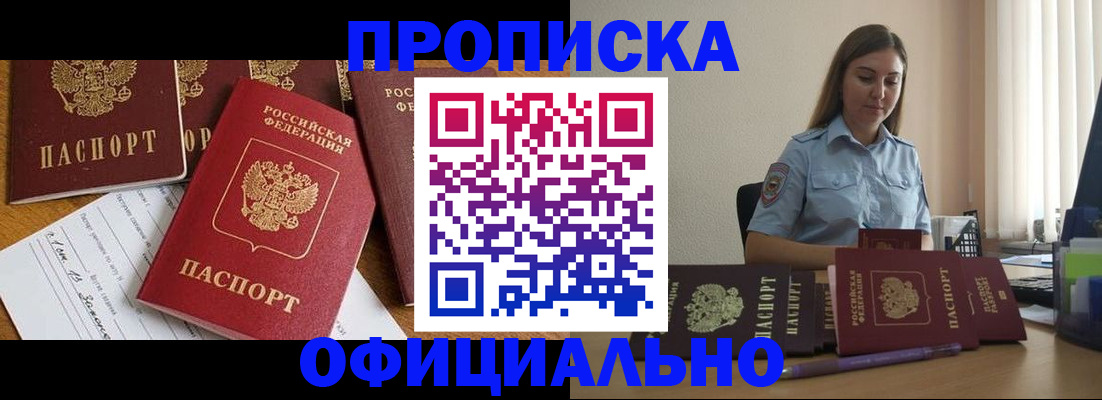 купить прописку в Лесном